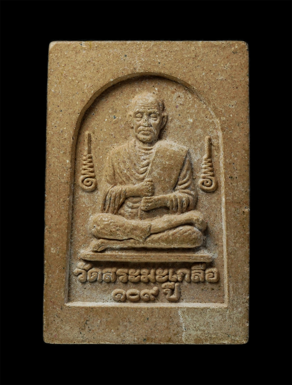 12De 24 (113)p.jpg - พระสมเด็จ หลังสมเด็จพุฒาจารย์ โต พรหมรังสี 109 ปี วัดสระมะเกลือ ต.เขาสามยอด อ.เมือง จ.ลพบุรี พ.ศ.2553 หลวงพ่อจรัญ สารีโท เนื้อผงพุทธคุณ ผงว่าน พระเก่า [..] | https://kamulet.in.th